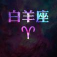 牡羊座(新疆人民出版社2004年出版圖書) 牡羊座(新疆人民出版社2004年出版圖書)