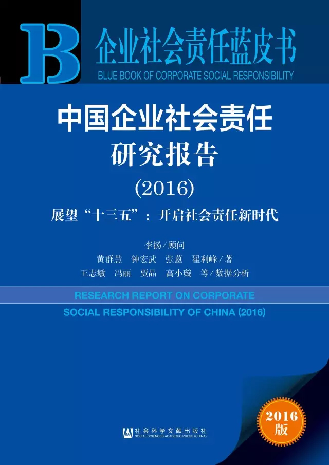 企業社會責任藍皮書中國企業社會責任研究報告(2016)