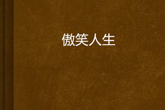 傲笑人生 傲笑人生