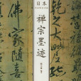 禪宗墨跡 禪宗墨跡