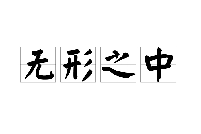 無形之中