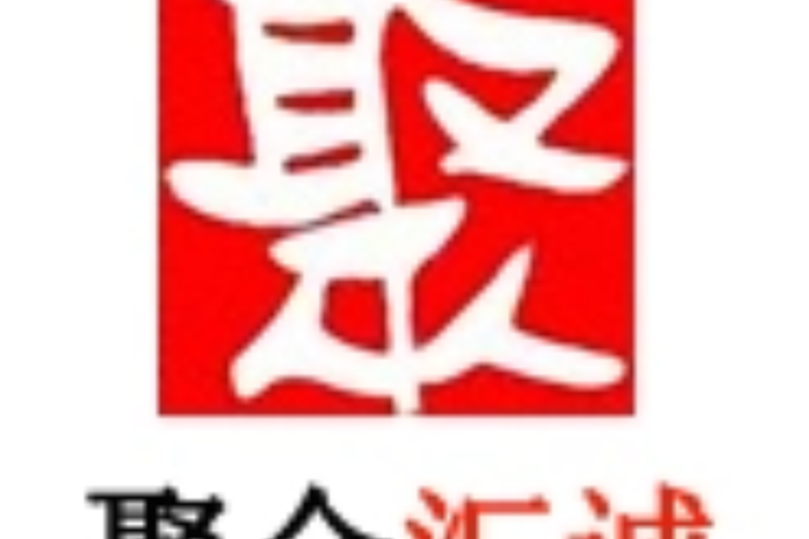 聚金匯誠 聚金匯誠