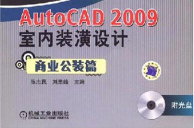 AutoCAD 2009室內裝潢設計：商業公裝篇