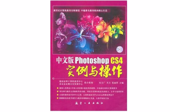中文版Photoshop CS4實例與操作