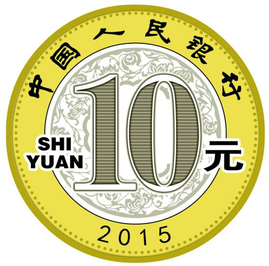 2015年賀歲普通紀念幣