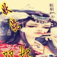 妖嬈雙妃