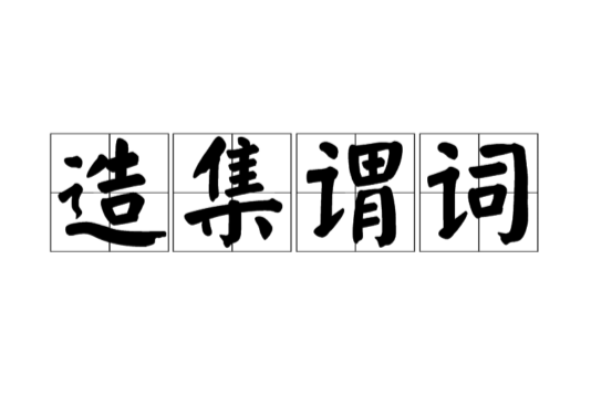 造集謂詞 造集謂詞