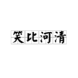笑比河清 笑比河清