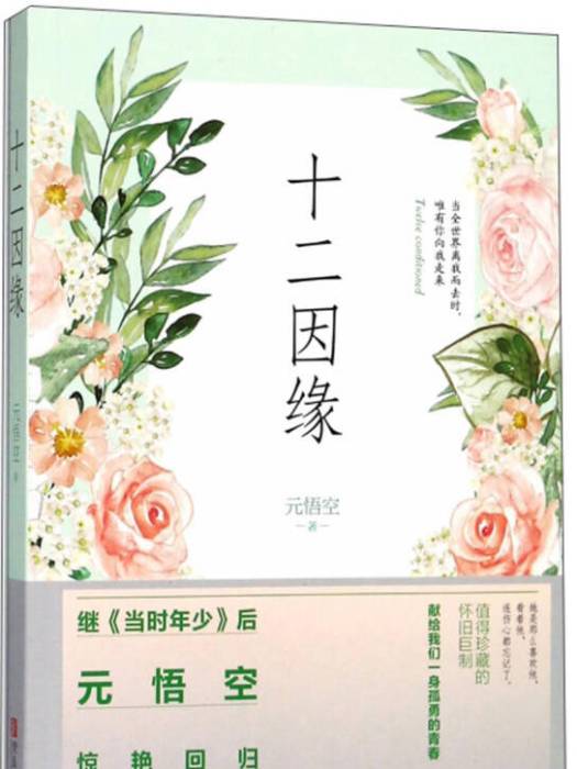 十二因緣(圖書) 十二因緣(圖書)