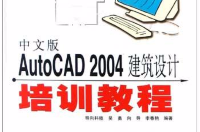 中文版AutoCAD2004建築設計培訓教程
