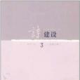 詩建設3 詩建設3