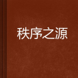 秩序之源 秩序之源