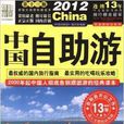 中國自助游2012 中國自助游2012