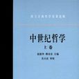 中世紀哲學(歐洲5～15世紀的哲學)
