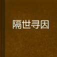 隔世尋因 隔世尋因