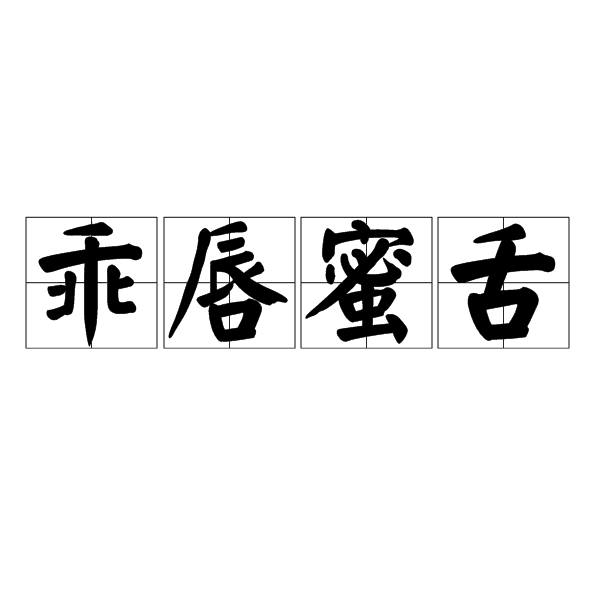 乖唇蜜舌 乖唇蜜舌