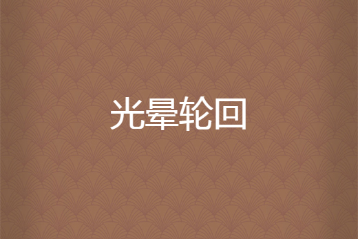 光暈輪迴 光暈輪迴