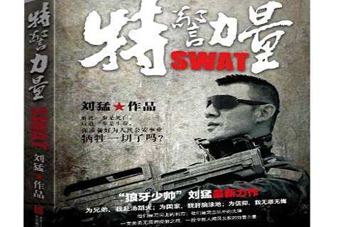 特警力量(劉猛創作的軍事題材長篇小說) 特警力量(劉猛創作的軍事題材長篇小說)
