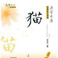 貓(老舍散文作品)