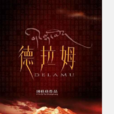 德拉姆 德拉姆