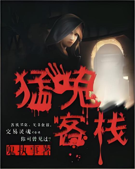 猛鬼客棧(鬼執事著網路小說) 猛鬼客棧(鬼執事著網路小說)