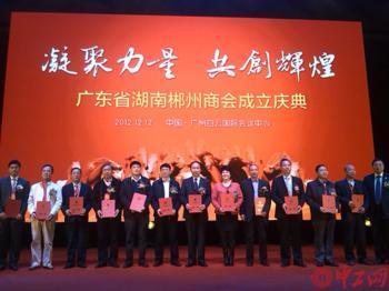 2012年12月12日廣東省湖南郴州商會成立慶典