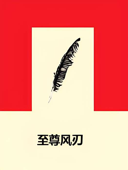 至尊風刃 至尊風刃