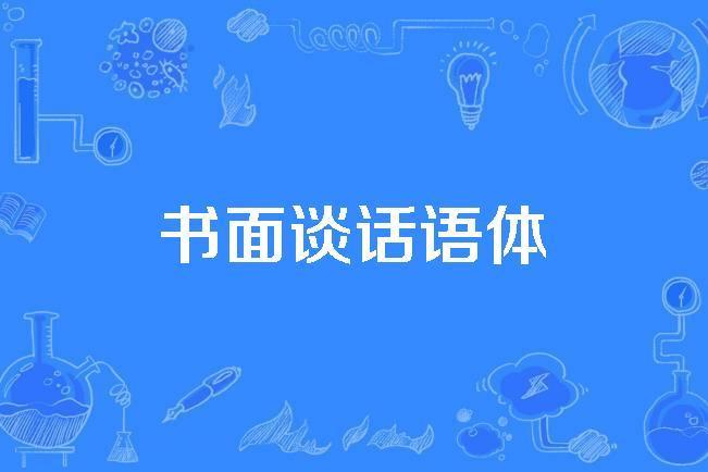 書面談話語體