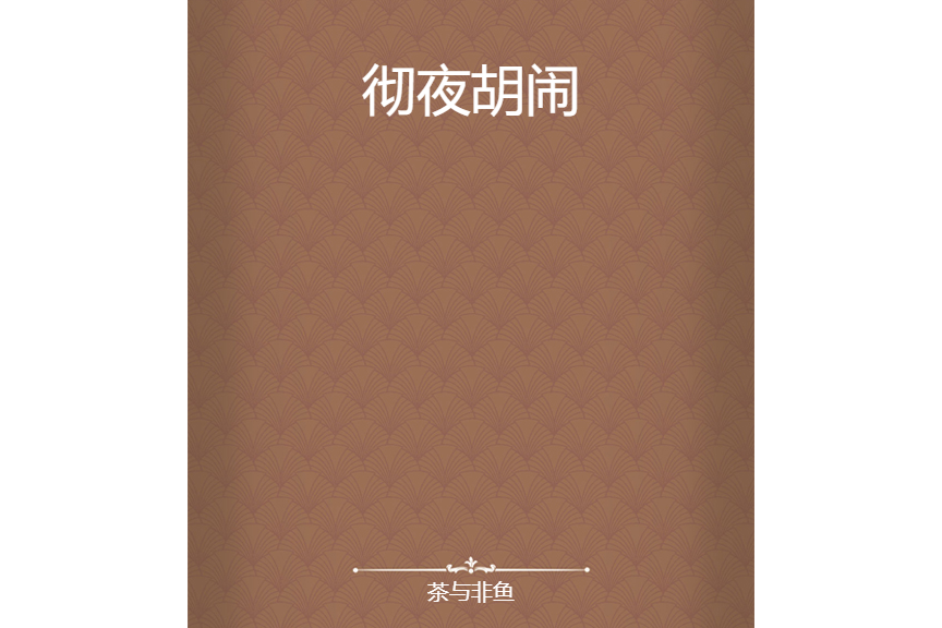 徹夜胡鬧 徹夜胡鬧
