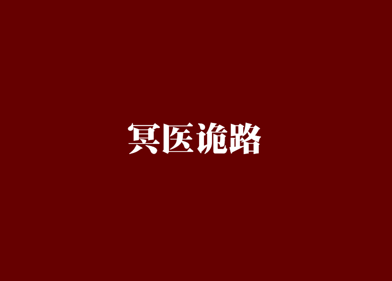 冥醫詭路 冥醫詭路