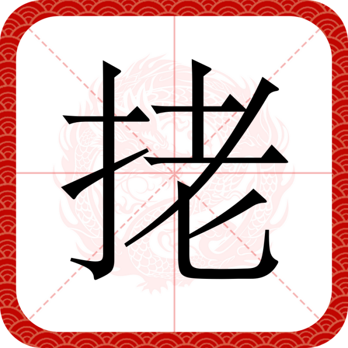 㧯(漢語文字) 㧯(漢語文字)