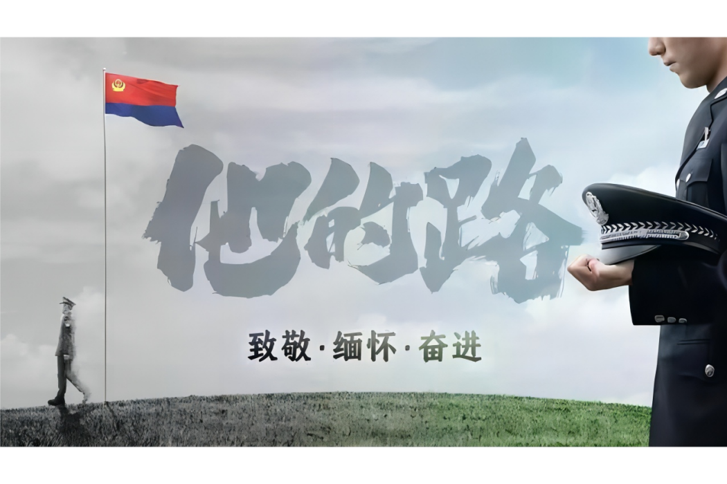 他的路(2023年成都公安推出的原創歌曲) 他的路(2023年成都公安推出的原創歌曲)