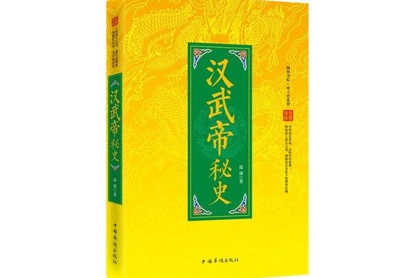 漢武帝秘史 漢武帝秘史
