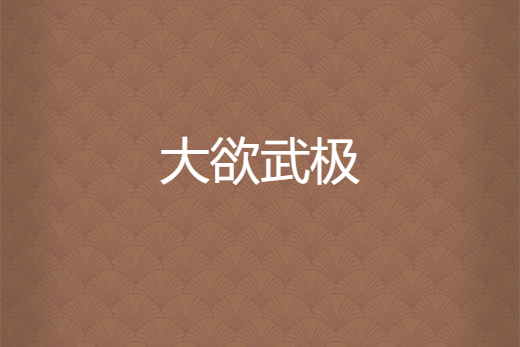 大欲武極 大欲武極