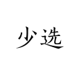 少選 少選