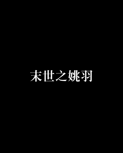 末世之姚羽 末世之姚羽