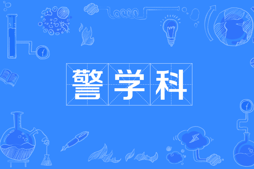 警學科 警學科