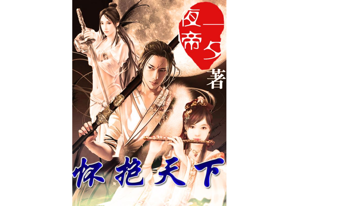 懷抱天下 懷抱天下