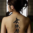 女體日曆