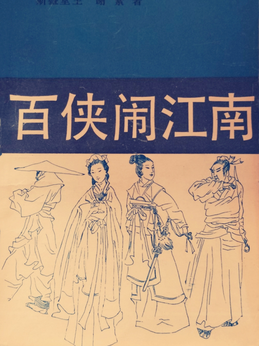 百俠鬧江南 百俠鬧江南