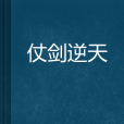 仗劍逆天 仗劍逆天