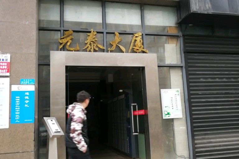 元泰大廈 元泰大廈