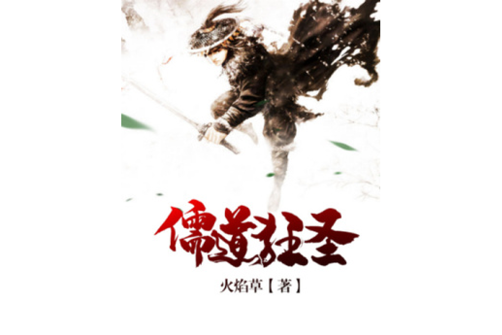 儒道狂聖 儒道狂聖