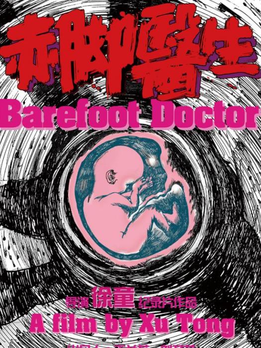 赤腳醫生(2016年徐童執導紀錄片) 赤腳醫生(2016年徐童執導紀錄片)