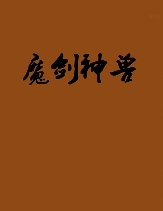 魔劍神獸 魔劍神獸
