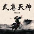 武尊天神 武尊天神