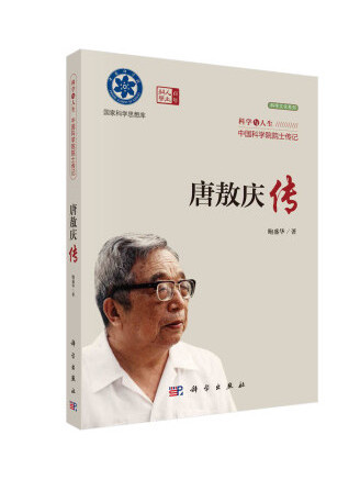 唐敖慶傳 唐敖慶傳