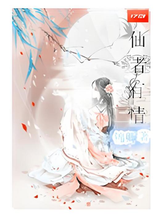 仙者有情 仙者有情