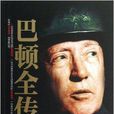 巴頓全傳(金澤燦著作) 巴頓全傳(金澤燦著作)