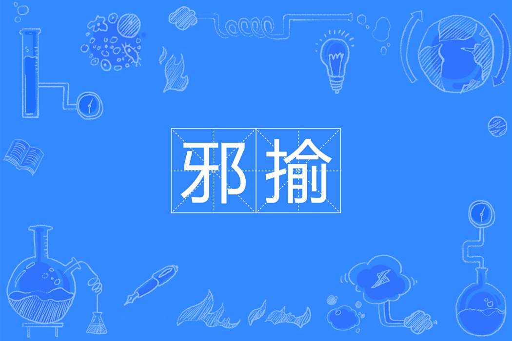 邪揄 邪揄